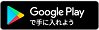 Google Playはこちら