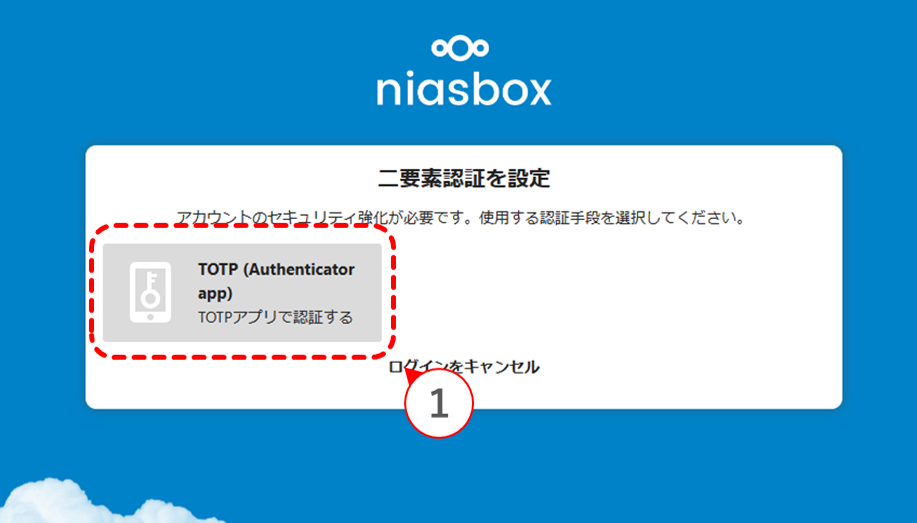 niasbox_2要素認証アプリの登録