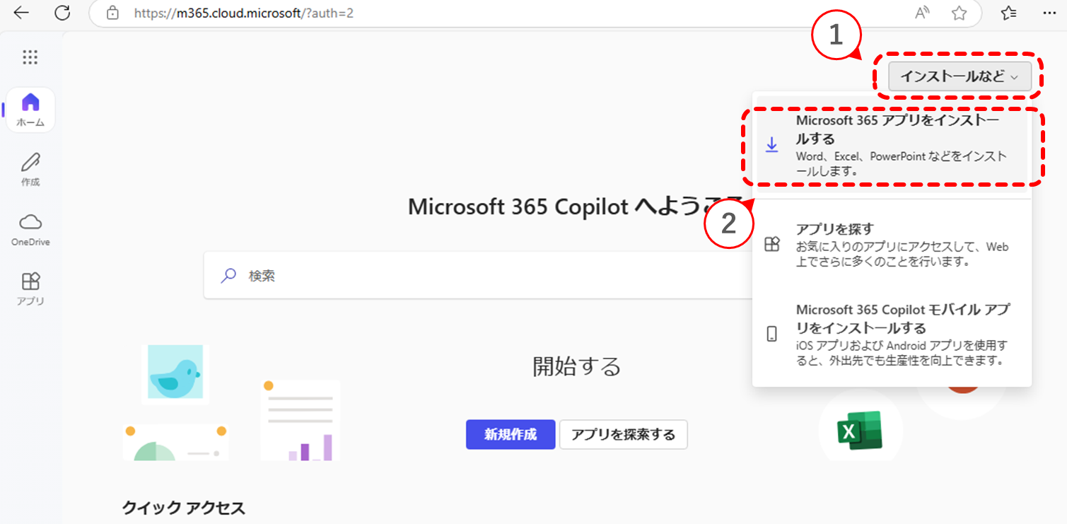 Microsoft 365 Appsのインストール手順