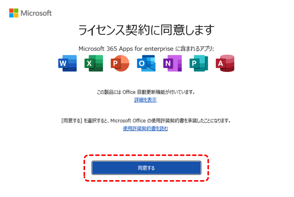 Microsoft 365 Appsのインストール手順